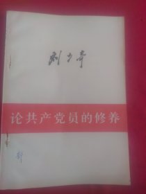刘少奇 论共产党员的修养）80年山西第1次印刷，