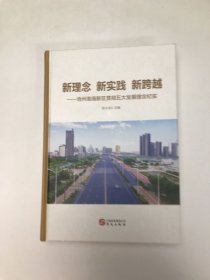 新理念   新实践  新跨越