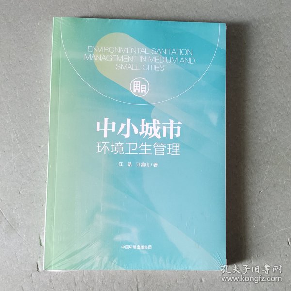 中小城市环境卫生管理