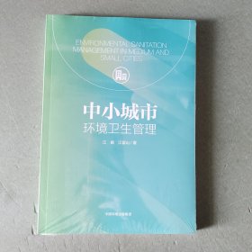 中小城市环境卫生管理