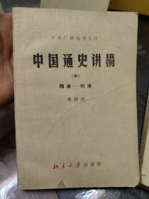 中国通史讲稿上中下三册