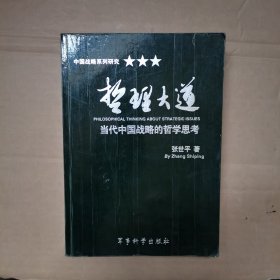 哲理大道：当代中国战略的哲学思考