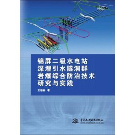 锦屏二级水电站深埋引水隧洞群岩爆综合防治技术研究与实践