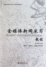 全媒体新闻采写教程(21世纪全国高校应用人才培养规划教材)张从明9787301175200北京大学