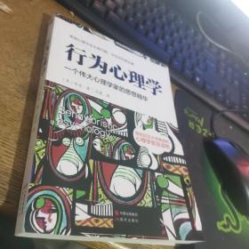 行为心理学