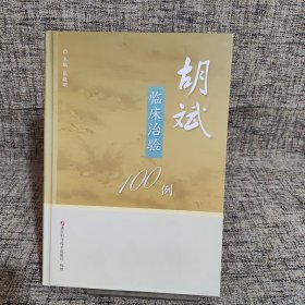 胡斌临床治验100例