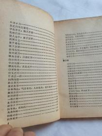 毛泽东选集成语注释(成语典故注释)1968年3月于成都