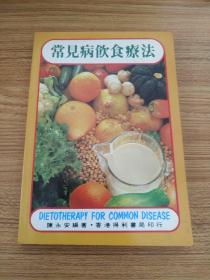 常见病饮食疗法