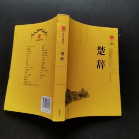 楚辞（阅读无障碍本）