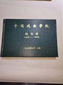 中国戏曲学院校友录（1950年—1995年）精装