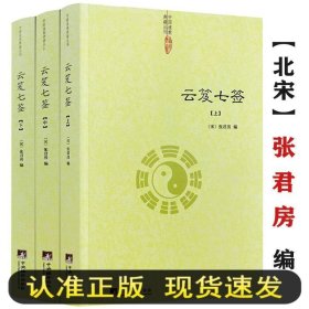 正版云笈七签上中下张君房著云笈七笺老子道教精粹庄子道门精要书