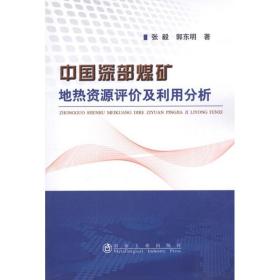 中国深部煤矿地热资源评价及利用分析