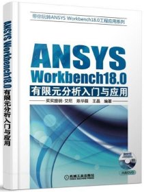 ANSYSWorkbench18.0有限元分析入门与应用(附光盘)/带你玩转ANSYSWorkbench18.0工程