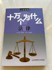 人文社科·十万个为什么 法律