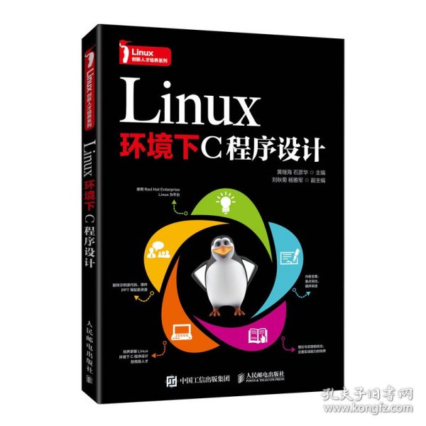 Linux环境下C程序设计