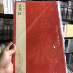 中国碑帖名品：灵飞经