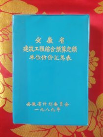 安徽省建筑工程综合预算定额单位估价汇总表