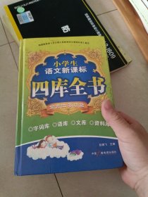 小学生语文新课标四库全书