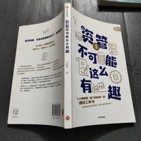 资管不可能这么有趣