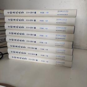 中国廉政史鉴：历史人物卷（全8卷）
