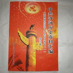 中共沙河历史资料汇编（第六卷）