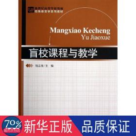 新世纪高等学校教材·特殊教育学系列教材：盲校课程与教学