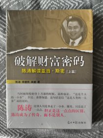 破解财富密码:陈涛解读亚当·斯密（上.下篇，全新未拆封）