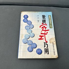 象棋定式巧用