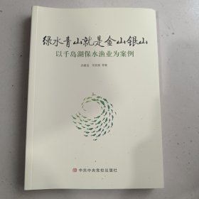 绿水青山就是金山银山——以千岛湖保水渔业为案例