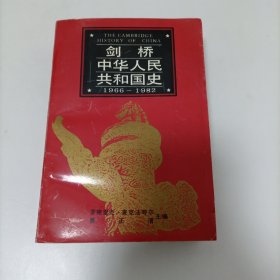 剑桥中华人民共和国史 1966一1982