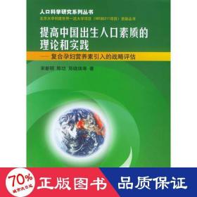 提高中国出生人口素质的理论和实践——人口科学研究系列丛书