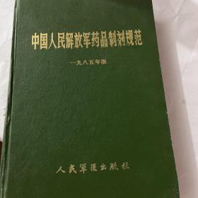 中国人民解放军药品制剂规范