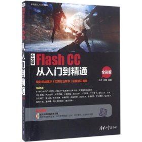 【正版图书】 中文版Flash CC从入门到精通 三虎,闫磊 编著 清华大学出版社 9787302404996
