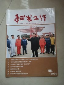秘书工作2024年6