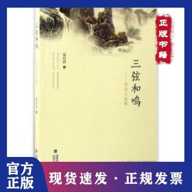 三弦和鳴 9787555008576