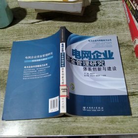 电网企业资金管理研究：体系创新与建设