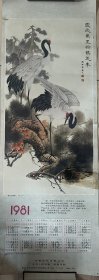 1981年萬一畫《霞光萬里松鶴延年》掛歷一張。有明显的撕口