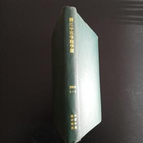 浙江中医学院学报200年1-6