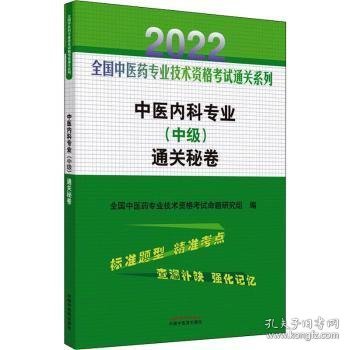 中医内科专业（中级）通关秘卷