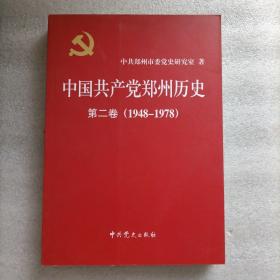 中国共产党郑州历史 第二卷（1948-1978）