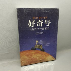 好奇号 火星车太空探索记【全新正版有现货】