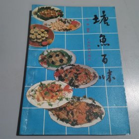 塘鱼百味