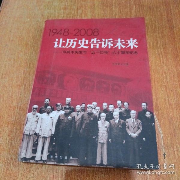 让历史告诉未来:中共中央发布“五一口号”六十周年纪念:1948-2008