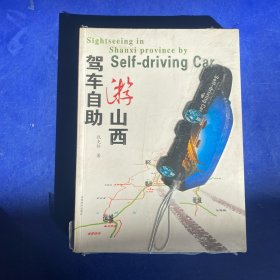 ［未拆封］驾车自助游山西