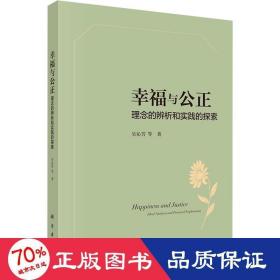 幸福与公正——理念的辨析和实践的探索