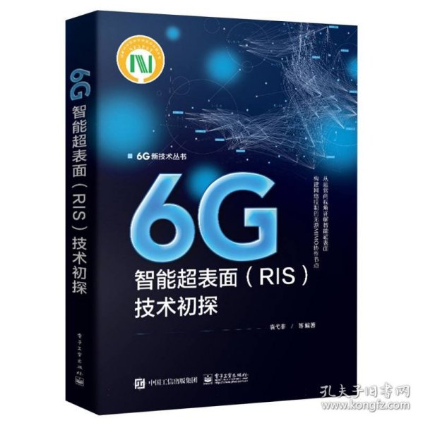 6G智能超表面（RIS）技术初探