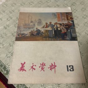 美术资料13 1975年 一版一印
