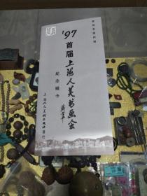 上海美协副主席、中国美协连环画艺委会主任、线描大师 贺友直签名“97首届上海人美书画会纪念磁卡”一份，品佳量小、名家签名、伟人纪念、05448号、值得留存！