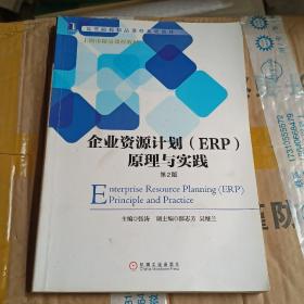 企业资源计划（ERP）原理与实践（第2版）/高等院校精品课程系列教材