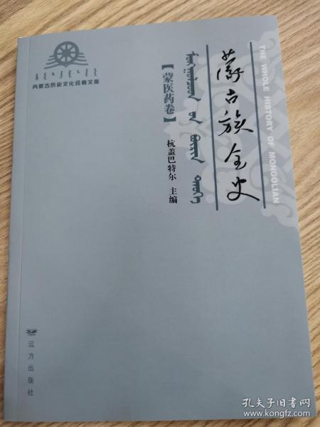 蒙古族全史（蒙医药卷）/内蒙古历史文化经典文库